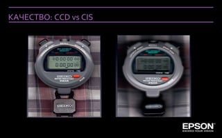 КАЧЕСТВО: CCD vs CIS




 Company Confidential
 