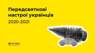 Передсвяткові
настрої українців
2020-2021
 