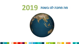 ‫בשנת‬ ‫לנו‬ ‫מחכה‬ ‫מה‬2019
 