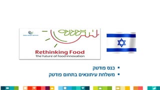 ‫כנס‬‫פודטק‬
‫בתחום‬ ‫עיתונאים‬ ‫משלחת‬‫פודטק‬
 