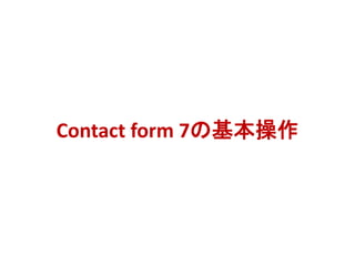 Contact form 7の基本操作
 