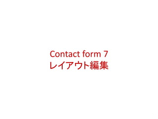 Contact form 7
レイアウト編集
 