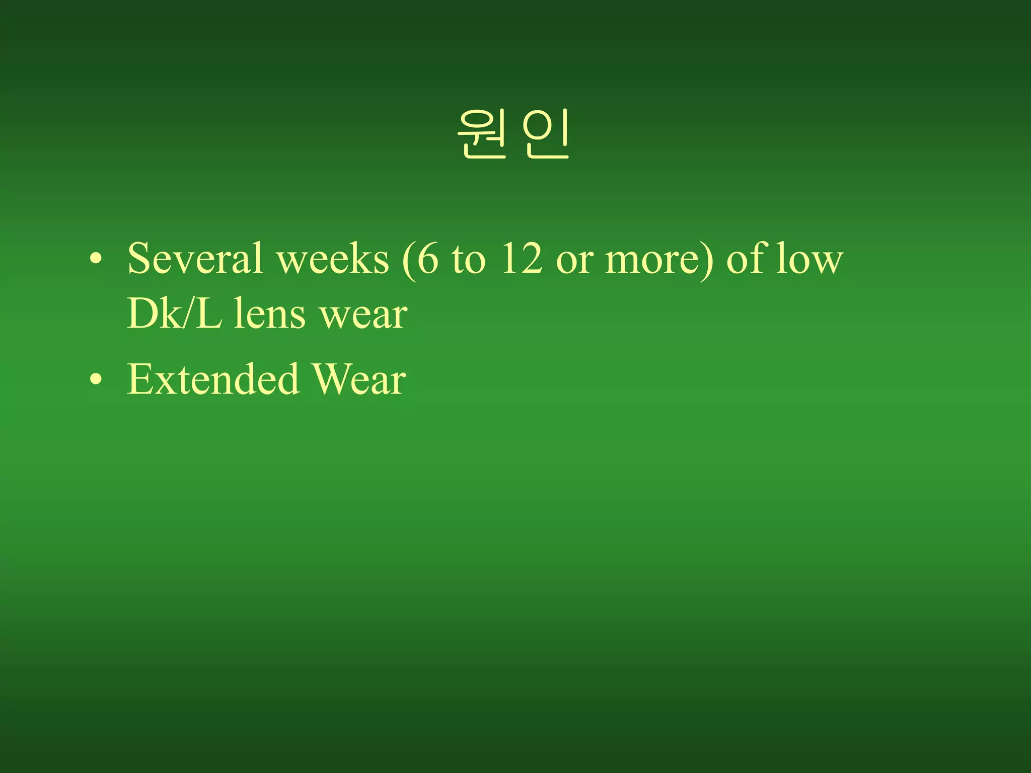 원인
• Several weeks (6 to 12 or more) of low
Dk/L lens wear
• Extended Wear
 