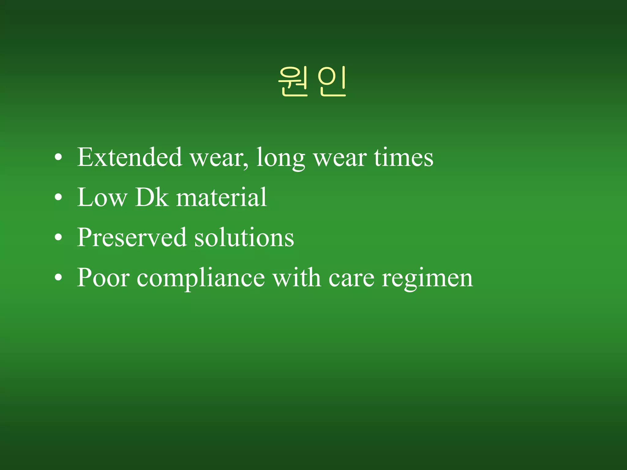 원인
• Extended wear, long wear times
• Low Dk material
• Preserved solutions
• Poor compliance with care regimen
 