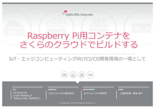 Raspberry Pi用コンテナをさくらのクラウドでビルドする