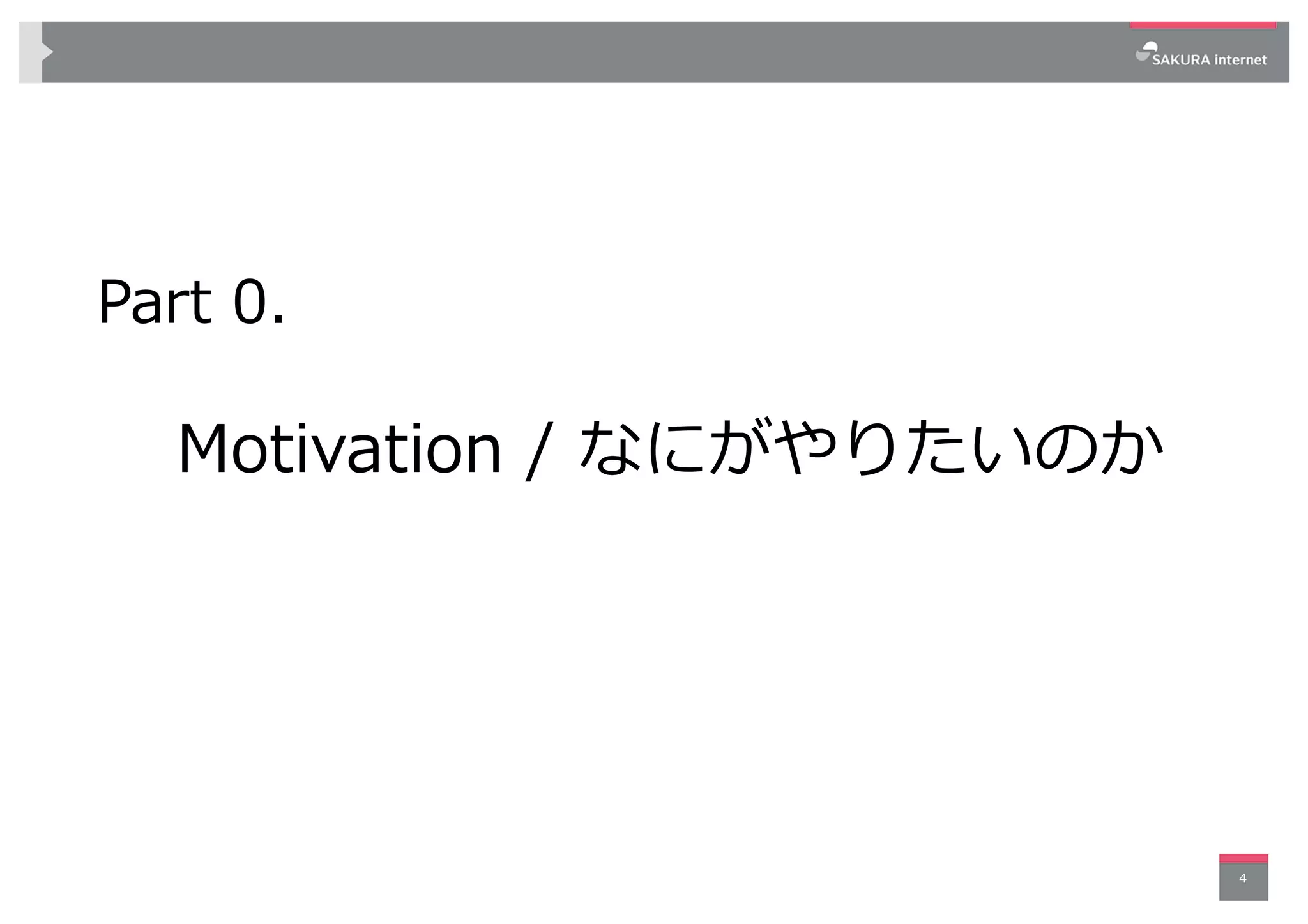 Part 0.
Motivation / なにがやりたいのか
4
 