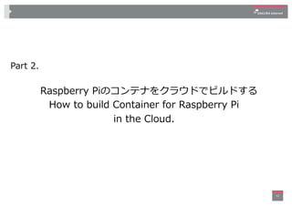 Raspberry Pi用のコンテナをクラウドでビルドする方法 | PDF