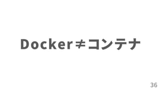36
Docker≠コンテナ
 