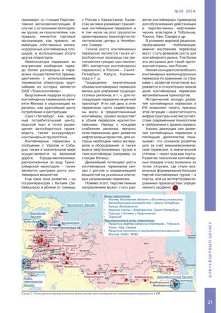 21
Контейнерныйбизнес
№50 2014
принимает со станции Перспек-
тивная автокомплектующие. В
случае с остальными категория-
ми грузов, их получателями, как
правило, являются торговые
организации, как правило, не
имеющие собственных желез-
нодорожных контейнерных пло-
щадок, и использующих услуги
других операторов.
Номенклатура перевозок во
внутреннем сообщении гораз-
до более разнородна и пере-
возки осуществляются преиму-
щественно с использованием
терминалов операторов, круп-
нейшим из которых является
ОАО «Трансконтейнер».
Безусловным лидером по росту
контейнерных терминалов явля-
ется Москва и окружающие ее
регионы, как крупнейший центр
потребления и дистрибуции.
Санкт-Петербург, как круп-
ный потребительский центр,
морской порт и точка разме-
щения автосборочных произ-
водств, также аккумулирует
контейнерные грузопотоки.
Контейнерные перевозки в
сообщении с Уралом и Сиби-
рью также в значительной мере
осуществляются по железной
дороге. Города-миллионники,
расположенные по ходу Транс-
сибирской магистрали – также
являются центрами роста кон-
тейнерных мощностей.
Еще одна зона развития – на
погранпереходах с Китаем (За-
байкальск) и вблизи от границы
с России с Казахстаном. Казах-
стан активно развивает транзит-
ные контейнерные перевозки, и
в том числе на этот грузопоток
ориентированы транспортно-ло-
гистические центры в Челябин-
ске, Самаре.
Точкой роста контейнерных
перевозок являются также ат-
восборочные производства (ав-
токомплектующие составляют
38% импортных контейнерных
перевозок) в России – Санкт-
Петербург, Калуга, Калинин-
град и т. д.
Традиционно значительные
объемы контейнерных перевозок
велись для снабжения труднодо-
ступных регионов, в т. ч. для по-
следующей перевалки на речной
транспорт. И по сей день в этих
перевозках часто задействова-
ны мало- и среднетоннажные
контейнеры, однако возрастает
и объем перевозок крупнотон-
нажными. Наряду с нуждами
снабжения регионов, импульс
этим перевозкам дает развитие
нефтегазовых проектов, для ко-
торых необходим завоз матери-
алов и оборудования, а также
вывоз нефтеналивных грузов в
танк-контейнерах (например, со
станции Нягань).
Дальнейший потенциал роста
контейнерных терминалов свя-
зан с ростом и модернизацией
мощностей на указанных ключе-
вых направлениях перевозок.
Помимо этого, перспективным
направлением может стать раз-
Схема 2. Схема расположения ключевых точек роста железнодорожных контейнерных терминалов в РФ
витие контейнерных терминалов
для обслуживания действующих
и перспективных нефтехими-
ческих кластеров в Тобольске,
Томске, Уфе, Самаре и др.
В условиях мировой рецессии,
сворачивания глобализации,
именно внутренние перевозки
могут стать резервом роста для
контейнерного рынка. Тем более
это актуально для такой протя-
женной страны, как Россия.
Низкая конкурентоспособность
контейнерных железнодорожных
перевозок по сравнению со стра-
нами с развитой логистикой вы-
ражается в относительно низкой
доле контейнерных перевозок
автомобильным транспортом.
Исторический экскурс разви-
тия контейнерных перевозок в
РФ позволяет понять причины
этой ситуации – недостаточность
инфраструктуры и ее несоответ-
ствие современным технологиям
и требованиям к уровню сервиса.
Анализ движущих сил разви-
тия контейнерных перевозок в
последнее десятилетие пока-
зывает, что основное развитие
шло за счет внешнеэкономиче-
ских перевозок, в значительной
степени – через морские порты.
Развитие технологии контейнер-
ных поездов стало возможно из
точек отгрузки, где стало воз-
можным формирование больших
партий контейнерных грузов – в
портах, или на экспортоориенти-
рованных производствах опреде-
ленного профиля.
 
