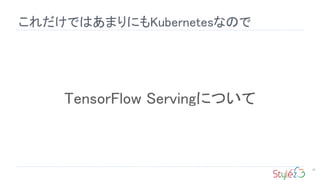 ǤϤޤˤKubernetesʤΤ
26
TensorFlow ServingˤĤ
 