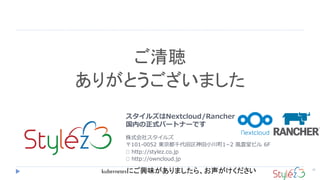 32

꤬Ȥޤ
륺Nextcloud/Rancher
ڤʽѩ`ȥʩ`Ǥ
ʽ祹륺
101-0052 |ǧС1?2 Låӥ 6F
http://stylez.co.jp
http://owncloud.jp
kubernetesˤdζޤ顢
 