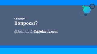 Спасибо!
Вопросы?
@Jelastic & dl@jelastic.com
 