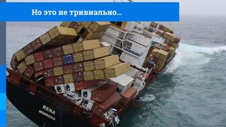 Но это не тривиально…
 