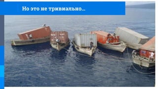 Но это не тривиально…
 