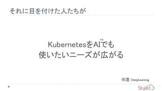 Ŀ򸶤ˤ
7
KubernetesAIǤ
ʹ˩`ڤ
עDeepLearning
ע
 