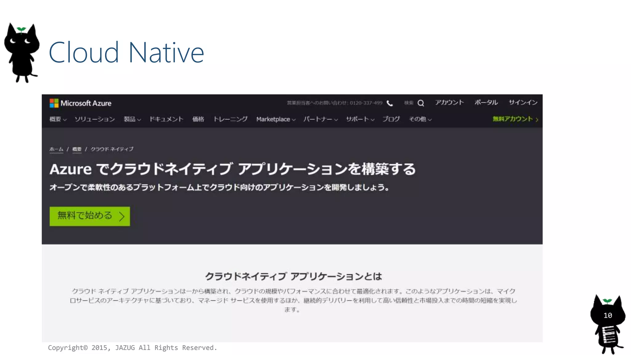 Cloud Native
Copyright© 2015, JAZUG All Rights Reserved.
10
 