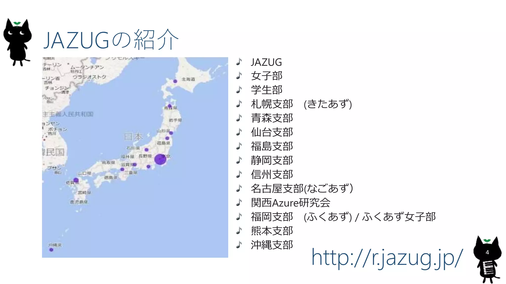 4
JAZUGの紹介
JAZUG
女子部
学生部
札幌支部 (きたあず)
青森支部
仙台支部
福島支部
静岡支部
信州支部
名古屋支部(なごあず）
関西Azure研究会
福岡支部 (ふくあず) / ふくあず女子部
熊本支部
沖縄支部
http://r.jazug.jp/
 