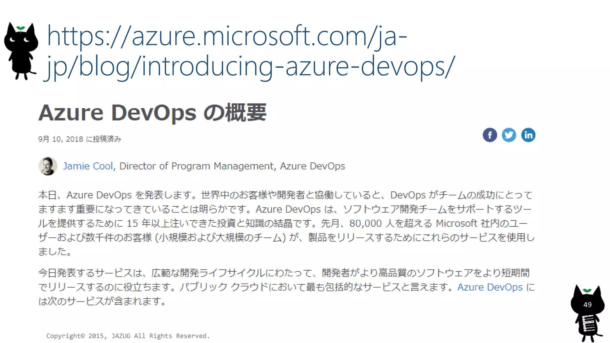 https://azure.microsoft.com/ja-
jp/blog/introducing-azure-devops/
Copyright© 2015, JAZUG All Rights Reserved.
49
 