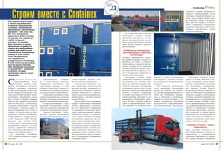 Строим Склад




          Строим вместе с Containex
                                                                                                                                                                                                             Containex  в  полной  заводской  го-
                                                                                                                                                                                                             товности  укомплектованы  всеми 
                                                                                                                                                                                                             системами  жизнеобеспечения,  по-
                                                                                                                                                                                                             этому  после  сборки  здание  сразу 
                                                                                                                                                                                                             же  полностью  готово  к  эксплуата-
     Наш журнал много пишет                                                                                                                                                                                  ции.  Простота  сборки  и  использо-
     о самом разнообразном
                                                                                                                                                                                                             вание  стандартных  инструментов 
     складском оборудовании
                                                                                                                                                                                                             позволяют выполнять монтаж кон-
     и технике, программном
     обеспечении, логистических                                                                                                                                                                              тейнеров  собственными  силами 
     решениях – обо всем том,                                                                                                                                                                                компании-владельца. 
     без чего невозможно                                                                                                       На сегодняшний день продукция 
     представить работу склада.                                                                                             производства  Containex  находит 
     Но прежде чем заработает                                                                                               применение  практически  во  всех 
     любой складской                                                                                                        сферах экономики России, где тре-
     комплекс, он должен                                                                                                    буется наилучшим образом и опера-
     быть построен, а значит,                                                                                               тивно  решить  проблему  организа-
     обязательно потребуется                                                                                                ции помещений. 
     создать все необходимые
     условия для самого этого                                                                                                Особенности конструкции,
     строительства. Неоценимую                                                                                              транспортировки и монтажа
     помощь в этом окажет                                                                                                          контейнеров
     такое оборудование,                                                                                                    Основное  преимущество  модуль-
     как современные
                                                                                                                            ных зданий компании Containex за-
     универсальные контейнеры.
                                                                                                                            ключается  не  только  в  стоимости 
     В этой статье мы расскажем
     еще об одном партнере                                                                                                  строительства и в скорости изготов-
     ЗАО «Компании инноваций                                                                                                ления и монтажа, но и в идеальном 
     и технологий» – компании                                                                                               качестве внутренней отделки, высо-
     Containex, которая                                                                                                     ком  европейском  комфорте,  в  точ-
     производит именно такую                                                                                                ном и безупречном соединении де-
     продукцию.                                                                                                             талей и узлов блок-модуля.
                                                                                                                               Контейнеры  Containex  имеют          нии  друг  от  друга,  использование        Блок-модули  Containex  постав-


     C
             ontainex  Соntаinеr-                •офисно-бытовые       контейне-     соответствующие  мировым  стан-        стандартные габаритные транспорт-        блок-модулей  в  «пакетах»  позволя-    ляются  в  полной  заводской  готов-
             Handelsgеsеllschaft  m.b.H.     ры  –  металлические  «бытовки»,        дартам качества и надежности;          ные  размеры,  что  позволяет  пере-     ет сэкономить до 75% транспортных       ности,  оснащенные  всеми  необхо-
             (Австрия)  является  круп-      строительные  контейнеры,  или             •комплексные  мобильные  зда-       возить их обычным грузовым авто-         расходов!                               димыми  инженерными  системами, 
     нейшим  поставщиком  быстровоз-         строительные  «бытовки»,  с  каче-      ния,  строительные  комплексы  или     мобилем.  Благодаря  особенностям            Для  демонтажа  блок-модулей        что  обеспечивает  комфортабель-
     водимых  жилищных  комплексов           ственной  внутренней  отделкой  и       вахтовые  поселки,  возведенные  из    конструкции изделия могут достав-        после  завершения  эксплуатации         ные  бытовые  условия.  Благода-
     на  базе  блок-модулей  и  имеет  бо-   возможностью установки различно-        блок-модулей  компании  Containex,     ляться  на  одном  автотранспортном      здания  на  объекте  не  требует-       ря  высокому  качеству  внешней  от-
     лее 70 складов по всей Европе. Еже-     го дополнительного оборудования;        которые  отличаются  от  существу-     средстве  в  пакетах,  содержащих        ся  высококвалифицированная  ра-        делки  и  встроенным  декоративным 
     годно  высокотехнологичные  произ-          •санитарные контейнеры специ-       ющих аналогов неоспоримыми пре-        до восьми блок-модулей (110 м2 по-       бочая  сила.  Помещения    разбира-     элементам  здания  из  блок-модулей 
     водственные  предприятия  компа-        альной конструкции для устройства       имуществами  и  высоким  европей-      лезной  площади).  Учитывая  то,  что    ются и собираются в оперативном         Containex отличаются внешней при-
     нии  в  России  и  Европе  покидают     душевых, туалетных и других поме-       ским качеством.                        большинство  строительных  объек-        порядке  на  новой  площадке  с  по-    влекательностью  и  долговечностью 
     более 45 тыс. единиц блок-модулей       щений с повышенной влажностью;             Накопленный  опыт  инноваций,       тов  в  России,  особенно  нефтега-      мощью  стандартных  монтажных           в  самых  разных  условиях.  Каче-
     офисно-бытовых,  санитарных,                •складские контейнеры – высо-       хорошо  отработанная  конвейерная      зовой  и  горнодобывающей  отрас-        инструментов и стандартизирован-        ство и функциональные возможно-
     складских,  упаковочных  и  морских     копрочные  металлические  контей-       система  производства,  выполнен-      лей,  находятся  на  большом  удале-     ных  комплектующих.  Блок-модули        сти административно-бытовых ком-
     контейнеров.  Containex  входит  в      неры  для  хранения  продукции  или     ная  на  современном  обрудовании                                                                                       плексов  из  контейнеров  Containex 
     группу  предприятий  LKW  Walter  и     устройства небольших мастерских;        по австрийской технологии, приме-                                                                                       значительно  превосходят  аналогич-
     обладает  25-летним  опытом  в  меж-        •морские контейнеры – метал-        нение  энергосберегающих  оптими-                                                                                       ные  показатели  у  изделий  других 
     дународной  торговле  контейнеров.      лические  изделия,  предназначен-       зированных  методов  в  технологи-                                                                                      производителей.  Эта  продукция  не 
     Оборот  фирмы,  в  которой  работа-     ные  для  транспортировки  грузов  и    ческом  цикле  позволяют  компании                                                                                      имеет себе равных по ширине гео-
     ет 263 сотрудника, в 2008–2009 фи-                                              изготавливать  продукцию  для  ши-                                                                                      графии, разнообразию сфер приме-
     нансовом  году  составил  более                                                 рокого круга потребителей, заинте-                                                                                      нения и объемам поставок. 
     190 млн. евро. Современный завод,                                               ресованных в быстром и качествен-
     построенный  Containex  в  России,                                              ном решении вопроса комфортного                                                                                          Containex в России – новые
     позволил  приобретать  универсаль-                                              размещения рабочих. Изделия ком-                                                                                                возможности
     ные  контейнеры  европейского  ка-                                              пании отличаются оптимальным со-                                                                                        Завод  компании  Containex  в  на-
     чества по российским ценам.                                                     отношением  цена/  качество,  могут                                                                                     шей  стране  работает  в  тесном  со-
         По  назначению  контейнеры                                                  быть доставлены к месту эксплуата-                                                                                      трудничестве  с  региональными 
     СТХ (Containex) делятся на следую-                                              ции и смонтированы в минимально                                                                                         торговыми  партнерами  и  дилера-
     щие типы:                                                                       возможные сроки.                                                                                                        ми,  которые  проводят  технические 


40     апрель № 4 2010                                                                                                                                                                                                         апрель № 4 2010       41
 