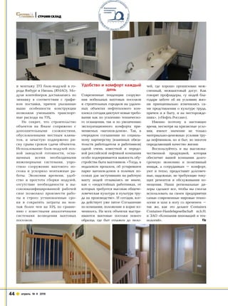 Строим Склад




     и  монтажу  273  блок-модулей  в  го-   Удобство и комфорт каждый                чей,  где  хорошо  организован  меж-
     рода Ямбург и Нягань (ЯМАО). Мо-                   день                          сменный,  межвахтовый  досуг.  Как 
     дули  контейнеров  доставлялись  по     Современные  тенденции  сооруже-         говорят профлидеры, «у людей бла-
     зимнику  в  соответствии  с  графи-     ния  мобильных  вахтовых  поселков       годаря  заботе  об  их  условиях  жиз-
     ком  поставки,  причем  указанные       и строительных городков на удален-       ни  принципиально  изменились  са-
     выше  особенности  конструкции          ных  объектах  нефтегазового  ком-       ми представления о культуре труда, 
     позволили  уменьшить  транспорт-        плекса сегодня диктуют новые требо-      причем и в быту, и на месторожде-
     ные расходы нa 75%.                     вания как по усилению техническо-        ниях». («Нефть России»). 
         Не  секрет,  что  строительство     го оснащения, так и по увеличению           Именно  поэтому  в  настоящее 
     объектов  на  Ямале  сопряжено  с       эксплуатационного  комфорта  при-        время, несмотря на кризисные усло-
     дополнительными  сложностями,           меняемых  «вагонов-домов».  Так,  в      вия,  имеют  значение  не  только 
     обусловленными  местным  клима-         очередном  соглашении  по  социаль-      материально-денежные условия тру-
     том,  и  зачастую  подвержено  ри-      ному  партнерству  (взаимных  обяза-     да нефтяников, но и быт, во многом 
     ску срыва сроков сдачи o6ъектoв.        тельств  работодателя  и  работников)    определяющий качество жизни. 
     Использование блок-модулей пол-         одной  очень  известной  и  передо-         Воспользуйтесь  и  вы  высокока-
     ной  заводской  готовности,  осна-      вой российской нефтяной компании         чественной  продукцией,  которая 
     щенных  всеми  необходимыми             особо подчеркивается важность обу-       обеспечит  вашей  компании  долго-
     инженерными  системами,  упро-          стройства быта вахтовиков. «Тогда, в     срочную  экономию  и  позитивный 
     стило  сооружение  вахтового  по-       недалеком прошлом, об устаревшем         имидж,  а  сотрудникам  –  комфорт, 
     селка  и  ускорило  монтажные  ра-      парке  вагонов-домов  в  полевых  по-    уют  и  тепло,  предоставит  долговеч-
     боты.  Экономия  времени,  удоб-        селках для заступивших на рабочую        ные, надежные, не требующие теку-
     ство  и  простота  сборки  модулей,     вахту  людей  отзывались  не  иначе,     щих  ремонтов  и  обслуживания  по-
     отсутствие  необходимости  в  вы-       как  о  «недостойных  работниках,  от    мещения.  Наши  региональные  ди-
     сококвалифицированной  рабочей          которых требуется высокая общече-        леры сделают все, чтобы вы смогли 
     силе  позволило  произвести  рабо-      ловеческая культура и культура тру-      использовать на своем предприятии 
     ты  в  строго  установленные  сро-      да на производстве». И сегодня, ког-     самые современные мировые техно-
     ки  и  сократить  затраты  на  мон-     да действует уже пятое Соглашение        логии и шли в ногу со временем – 
     таж  более  чем  на  35%  по  сравне-   по компании, положение в корне из-       так  же,  как  это  делают  Containex 
     нию  с  известными  аналогичными        менилось. На всех объектах выстра-       Container-Handelsgesellschaft  m.b.H. 
     системами  возведения  вахтовых         иваются  вахтовые  поселки  нового       и ЗАО «Компания инноваций и тех-
     поселков.                               образца,  где  быт  отлажен  до  мело-   нологий». 




44     апрель № 4 2010
 