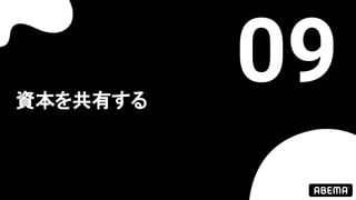 資本を共有する
09
 
