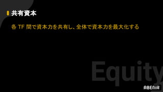 Equity
共有資本
各 TF 間で資本力を共有し、全体で資本力を最大化する
 