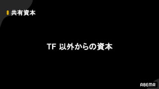 共有資本
TF 以外からの資本
 