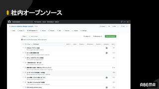 社内オープンソース
 