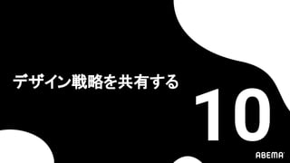 デザイン戦略を共有する
10
 