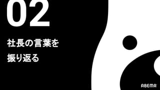 社長の言葉を
振り返る
02
 