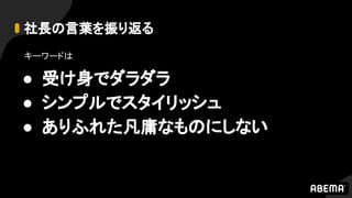 社長の言葉を振り返る
キーワードは
● 受け身でダラダラ
● シンプルでスタイリッシュ
● ありふれた凡庸なものにしない
 