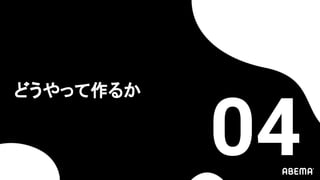 どうやって作るか
04
 