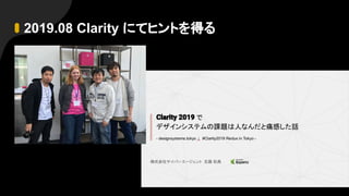 2019.08 Clarity にてヒントを得る
 