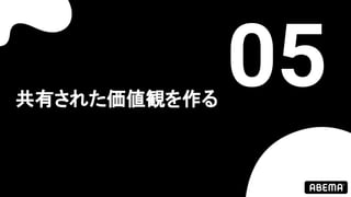 共有された価値観を作る
05
 