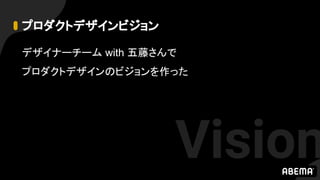 プロダクトデザインビジョン
デザイナーチーム with 五藤さんで
プロダクトデザインのビジョンを作った
Vision
 