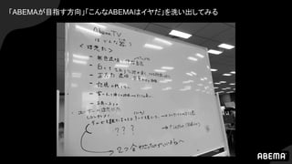 「ABEMAが目指す方向」「こんなABEMAはイヤだ」を洗い出してみる
 