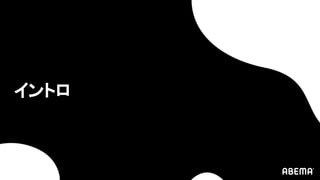 イントロ
 