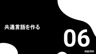 共通言語を作る
06
 