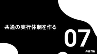 共通の実行体制を作る
07
 