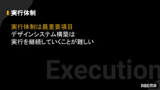 実行体制
実行体制は最重要項目
デザインシステム構築は
実行を継続していくことが難しい
Execution
 