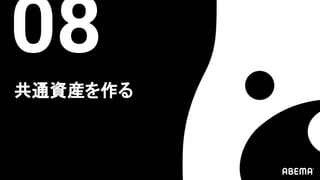 共通資産を作る
08
 