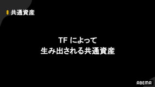 共通資産
TF によって
生み出される共通資産
 