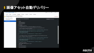 画像アセット自動デリバリー
 