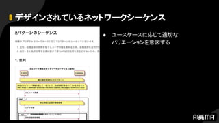 デザインされているネットワークシーケンス
● ユースケースに応じて適切な
バリエーションを意図する
 