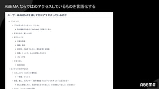 ABEMA ならではのアクセスしているものを言語化する
 