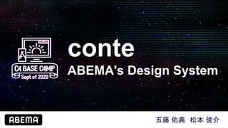 conte
ABEMA's Design System
五藤 佑典　松本 俊介
 
