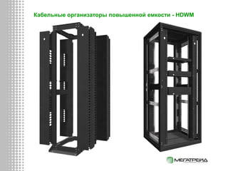 Кабельные организаторы повышенной емкости - HDWM
 