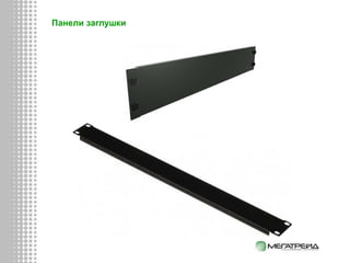 Панели заглушки
 