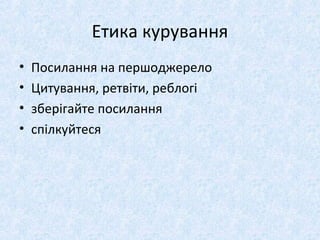 Етика курування
• Посилання на першоджерело
• Цитування, ретвіти, реблогі
• зберігайте посилання
• спілкуйтеся
 