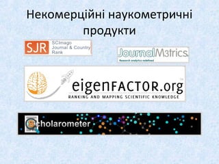 Некомерційні наукометричні
продукти
 